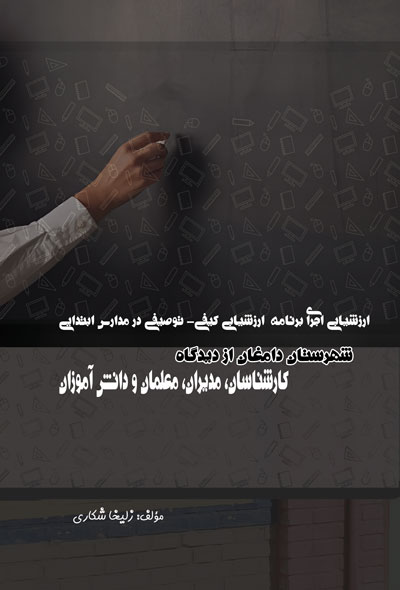ارزشیابی اجرای برنامه  ارزشیابی کیفی- توصیفی در مدارس ابتدایی شهرستان دامغان از دیدگاه کارشناسان، مد